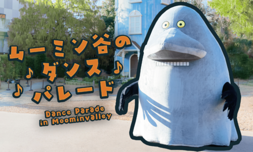 ムーミン谷のダンスパレード