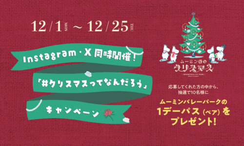 抽選で10名様に1デーパス（ペア）をプレゼント！SNSキャンペーン