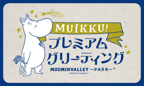 【プレミアム年間パスポート】MUIKKU！プレミアムグリーティング