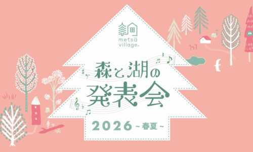 森と湖の発表会2026－春夏－
