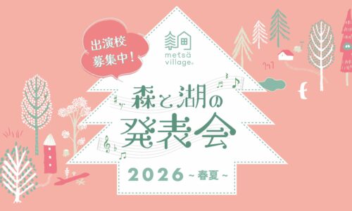 森と湖の発表会2026－春夏－