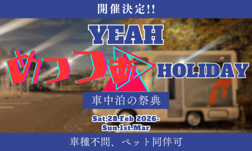 車中泊イベント「Yeah！めっつぁホリデイ」