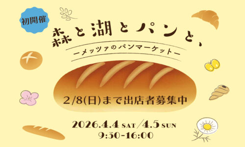 【出店募集中】森と湖とパンと、－メッツァのパンマーケット－