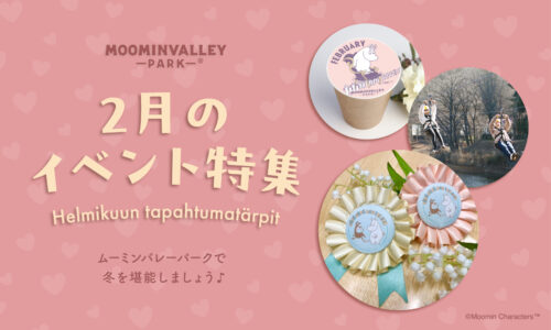 【2月】イベント特集 2026