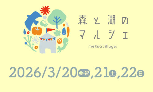 森と湖のマルシェ2026