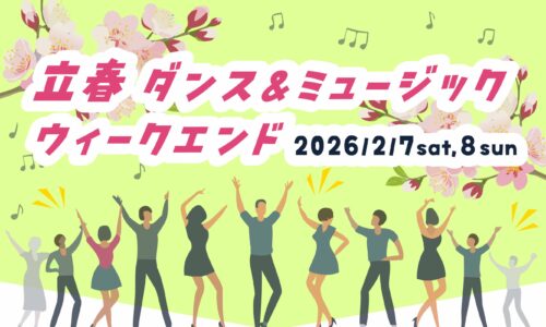立春 ダンス＆ミュージックウィークエンド