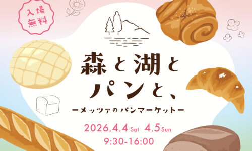 【2/8（日）まで出店募集中】森と湖とパンと、－メッツァのパンマーケット－