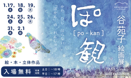 谷 苑子 絵画展「ぽ観」