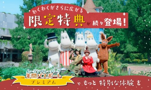 【ムーミンバレーパーク プレミアム年間パスポート】バージョンアップ ！