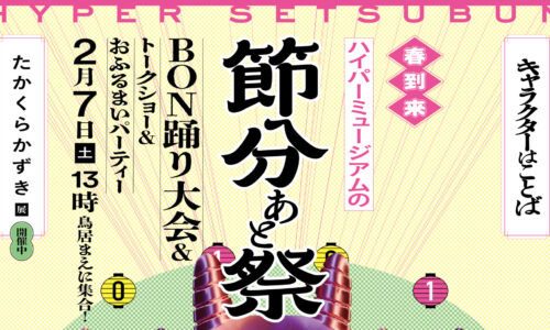 ハイパーミュージアム飯能の節分あと祭（BON踊り大会＆トークショー＆おふるまいパーティー）