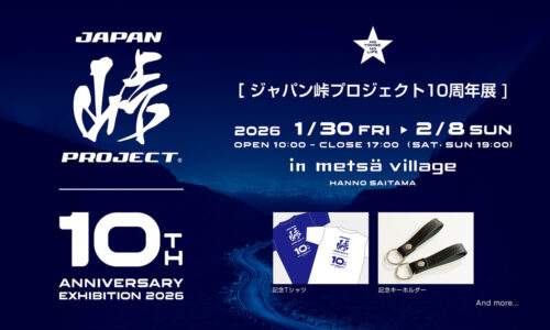 ジャパン峠プロジェクト10周年展