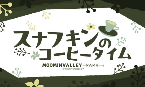 スナフキンのコーヒータイム