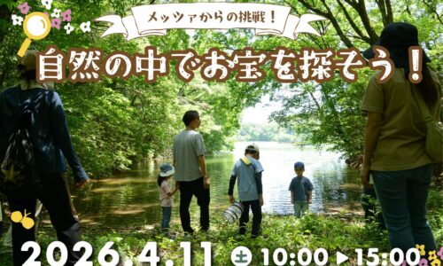 メッツァからの挑戦！自然の中でお宝を探そう　〜春編〜