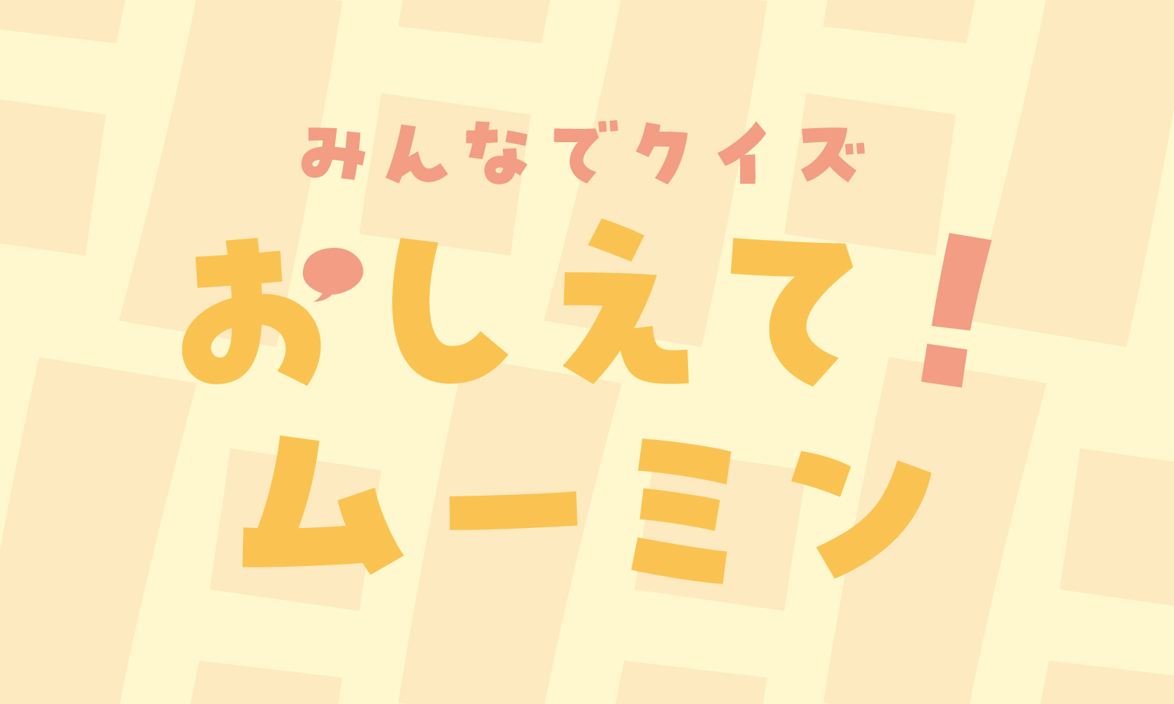 おしえて!ムーミン