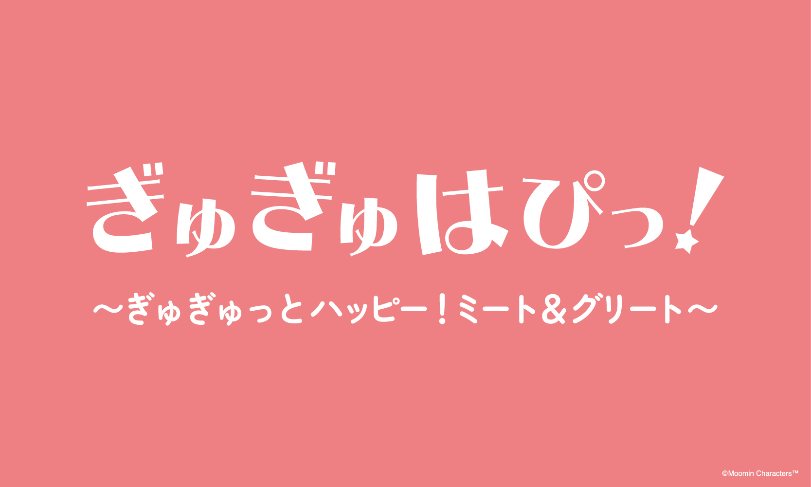 ぎゅぎゅはぴっ!