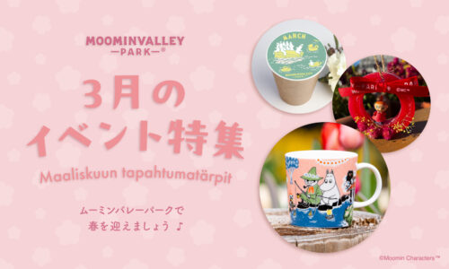 【3月】イベント特集2026