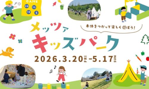 メッツァ・キッズパーク2026