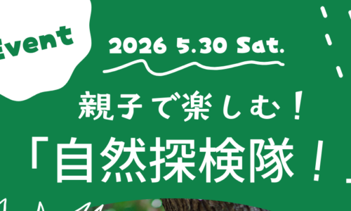 親子で楽しむ！自然探検隊