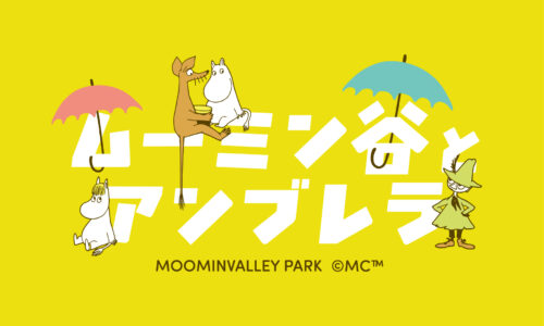 ムーミン谷とアンブレラ 2026