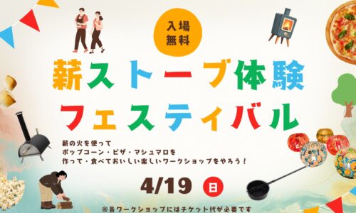 薪ストーブ体験フェスティバル