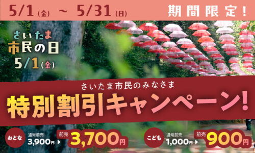 5月1日は「さいたま市民の日」さいたま市限定！割引キャンペーン