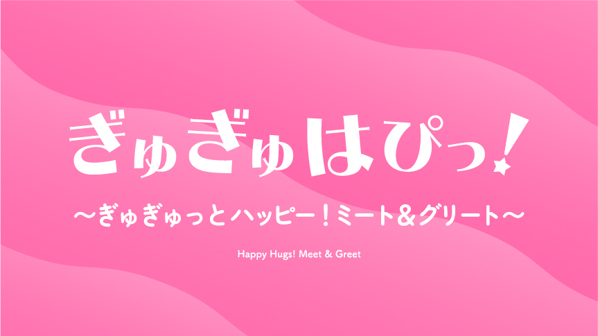 ぎゅぎゅはぴっ！～ぎゅぎゅっとハッピー！ミート＆グリート～