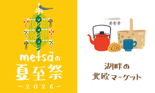 湖畔の北欧マーケット-メッツァの夏至祭2026-
