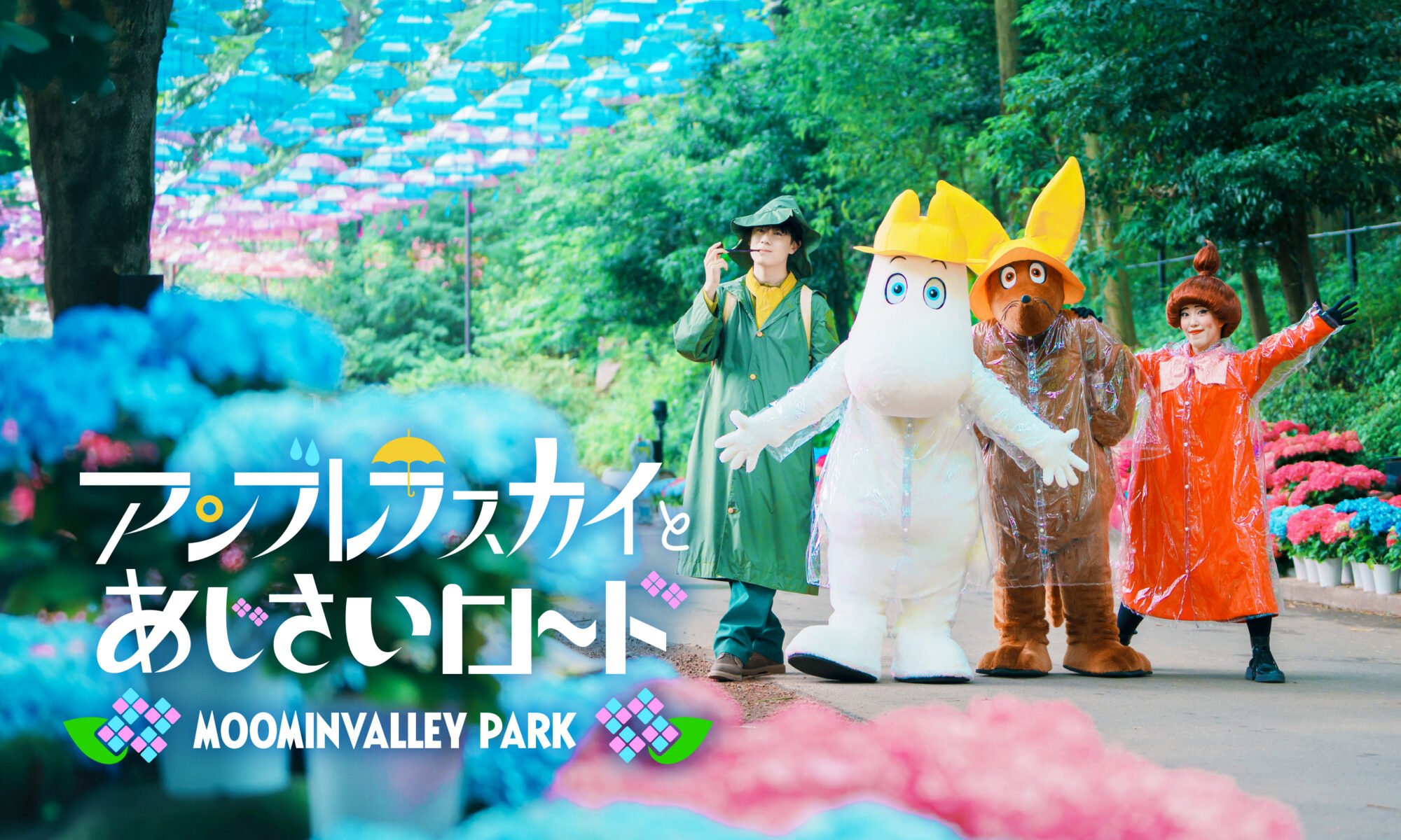 ムーミンバレーパーク：ムーミン谷とアンブレラ「アンブレラスカイとあじさいロード」＆ 「雨の日限定プレゼントキャンペーン」2026年5月16日（土）スタート！
