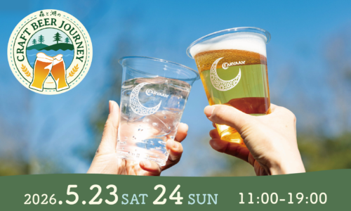 森と湖のクラフトビールジャーニー -メッツァの夏至祭2026-