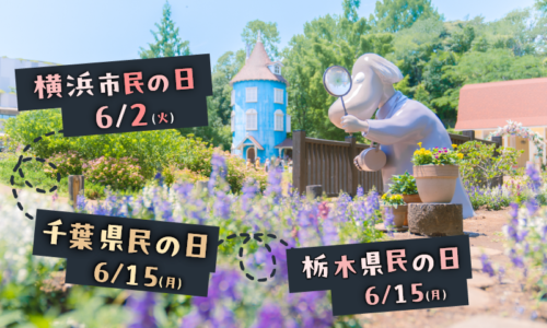 「千葉県民の日」「栃木県民の日」「横浜市民の日」