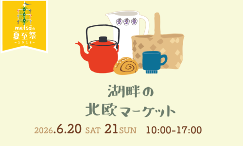 湖畔の北欧マーケット-メッツァの夏至祭2026-