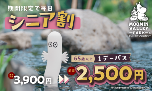 65歳以上が対象！【シニア割】
