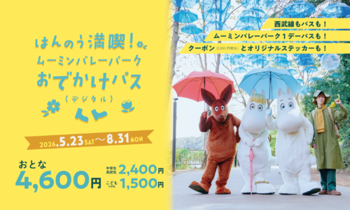 おでかけパス【期間限定】はんのう満喫！ムーミンバレーパークおでかけパス（デジタル）