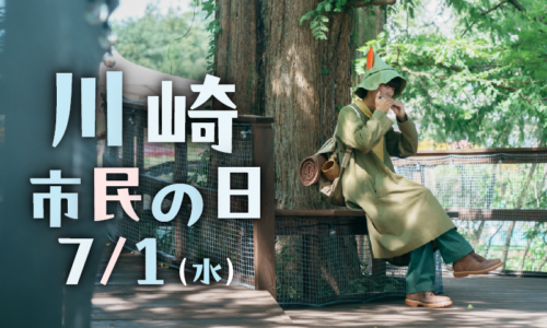 【7月1日（水）】川崎市民の日 特別割引キャンペーン