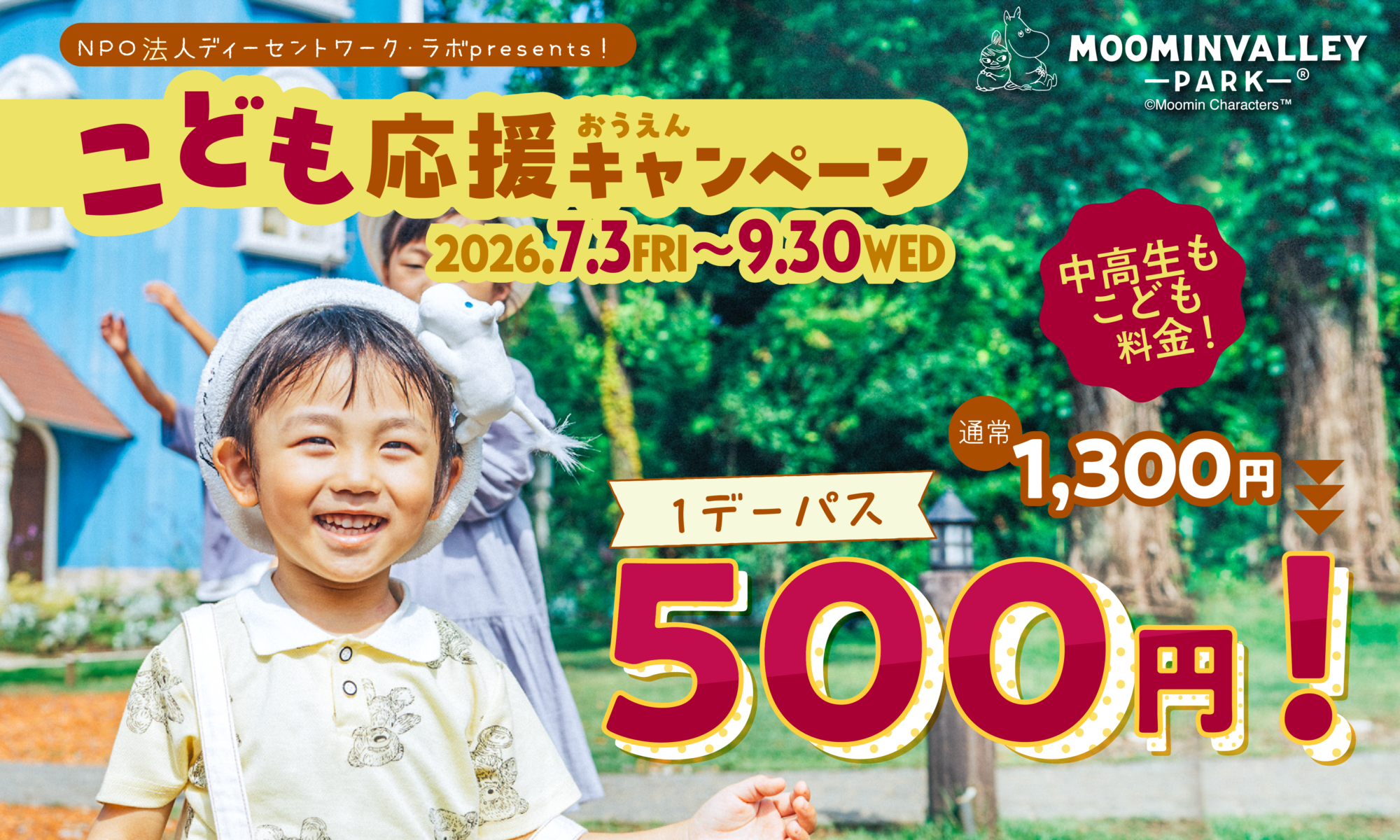メッツァビレッジ：お得な夏が始まる！ 2026年7月3日（金）～9月30日（水）はこどもから22歳までがお得に！ 「こども応援キャンペーン」「U22パス」を販売