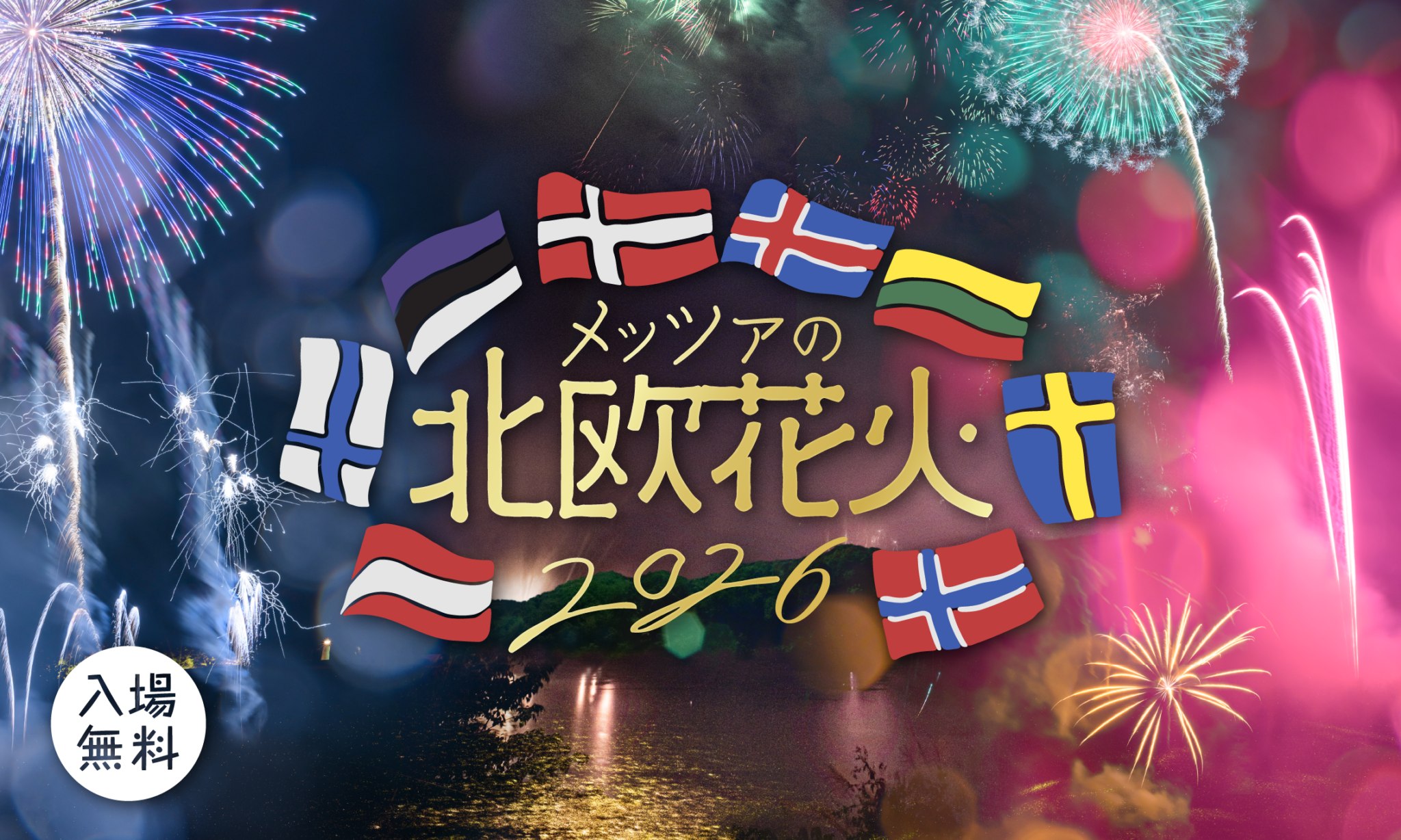 【公式】メッツァの北欧花火2026 | ムーミンバレーパーク・メッツァビレッジ｜metsa（メッツァ）