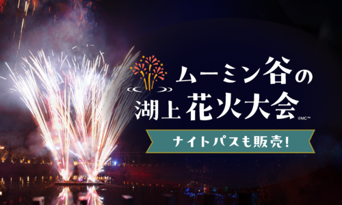 ムーミン谷の湖上花火大会 2026