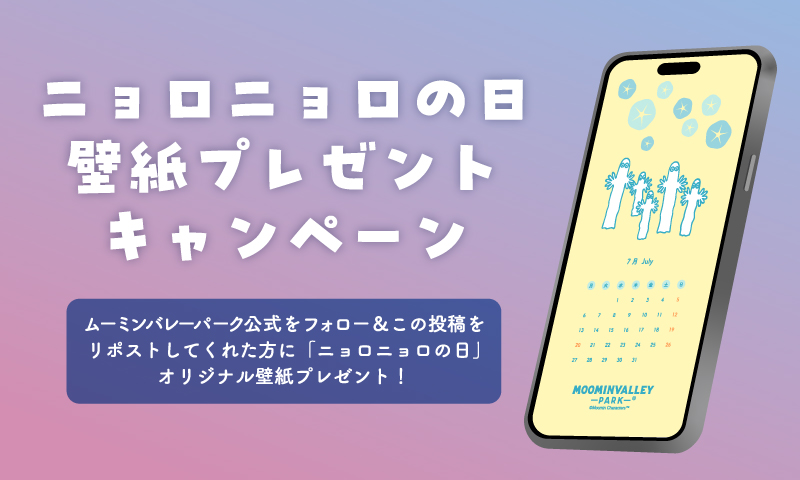 ニョロニョロの日キャンペーン壁紙配布