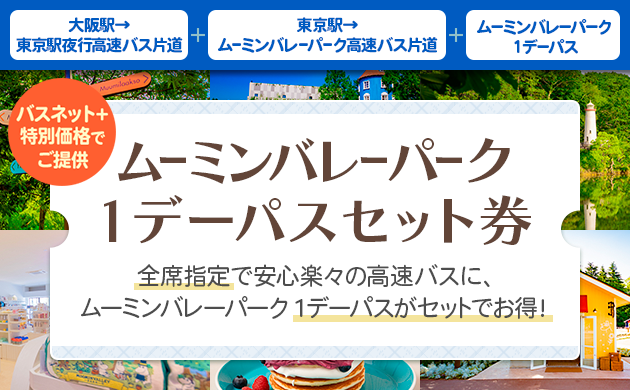 【6/27(土)運行開始】大阪からムーミンバレーパークへ！もっと身近に、スムーズに♪