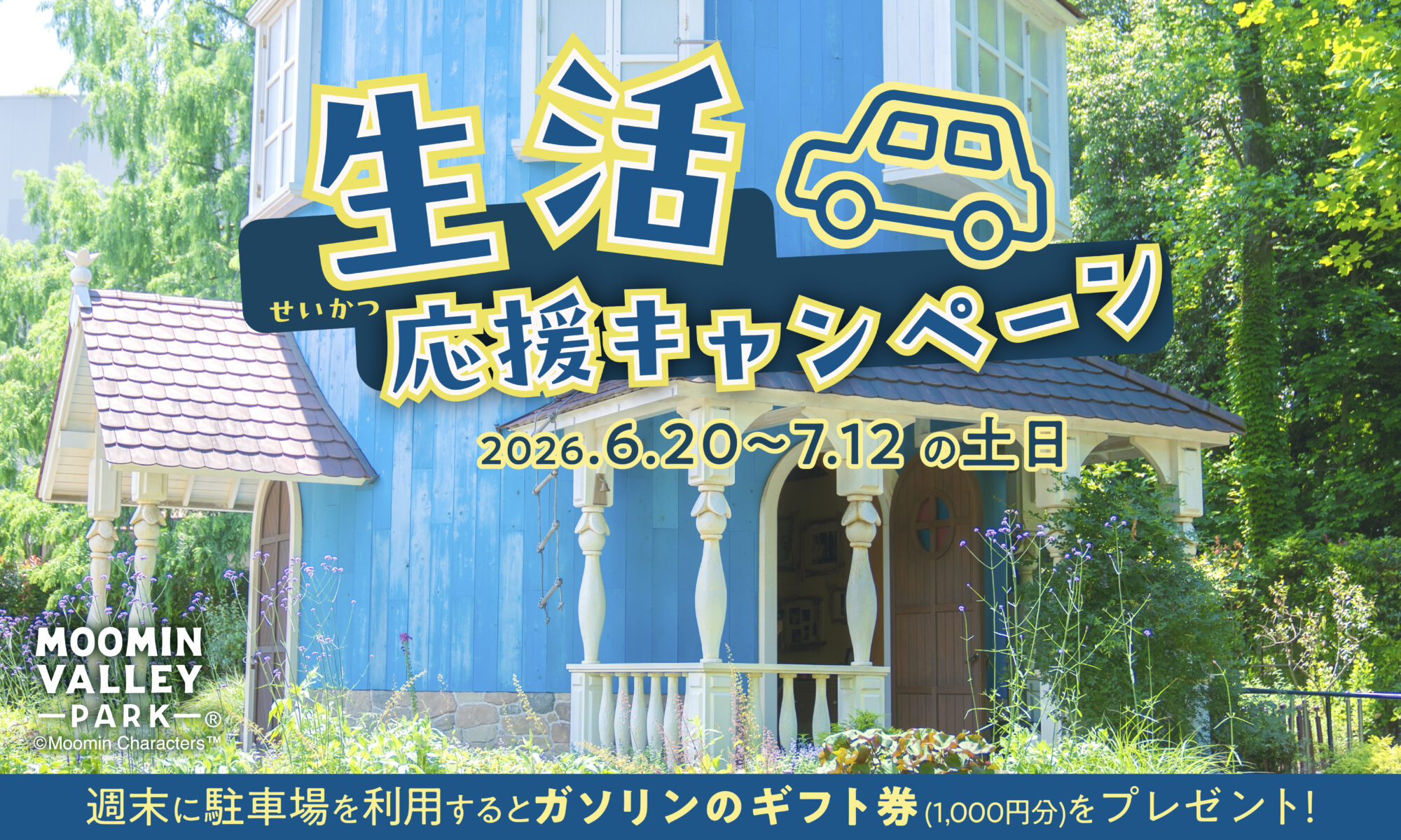 ムーミンバレーパーク:2026年6月20日（土）～7月12日（日）の土日限定 車でムーミンバレーパークへ来園された方へ 「ガソリンのギフト券1,000円分プレゼントキャンペーン」開催！