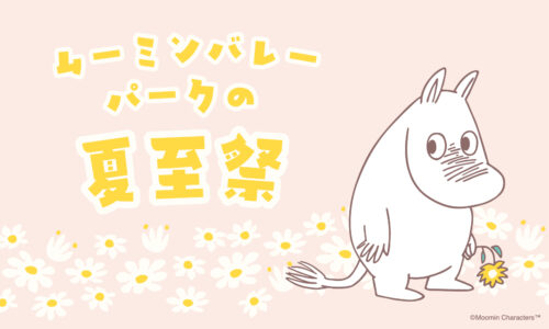 ムーミンバレーパークの夏至祭
