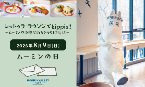 【8/9】限定ディナー「レットゥラ ラウンジで kippis!!～ムーミン谷の仲間たちからの招待状～」