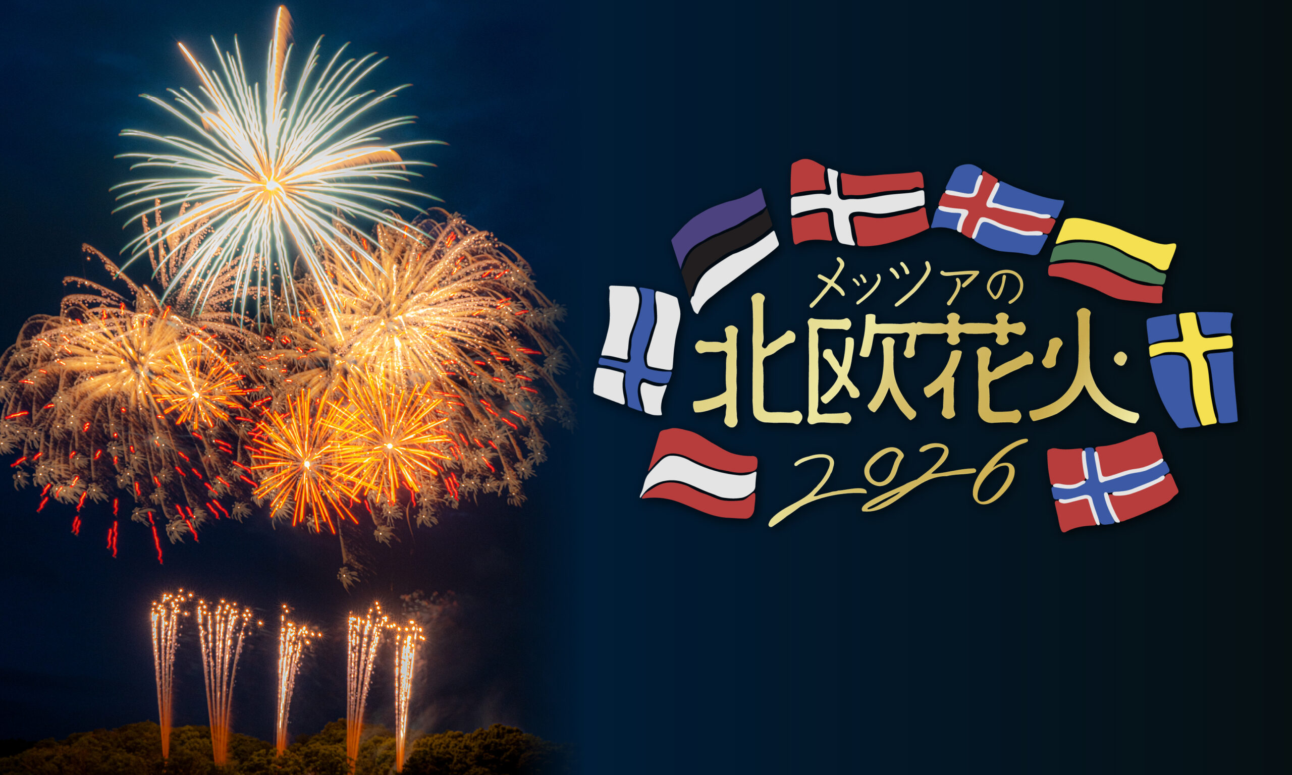 メッツァの北欧花火2026