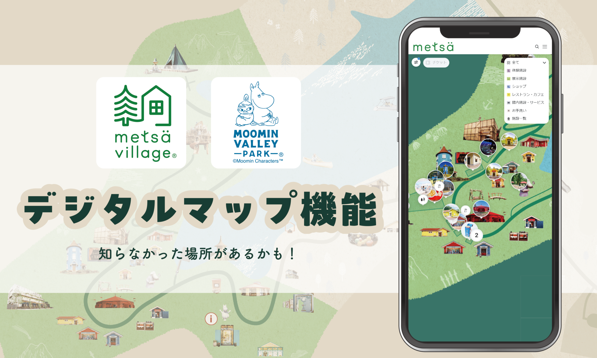 ムーミン物語:メッツァビレッジ＆ムーミンバレーパーク デジタルマップサービス開始