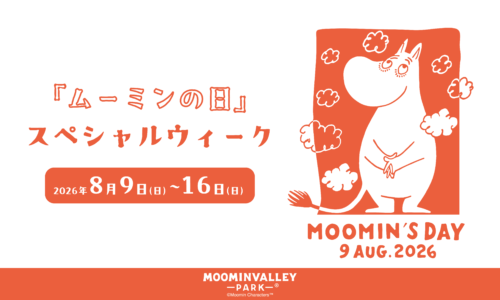 【8/9】『ムーミンの日2026』をムーミンバレーパークでお祝いしよう！