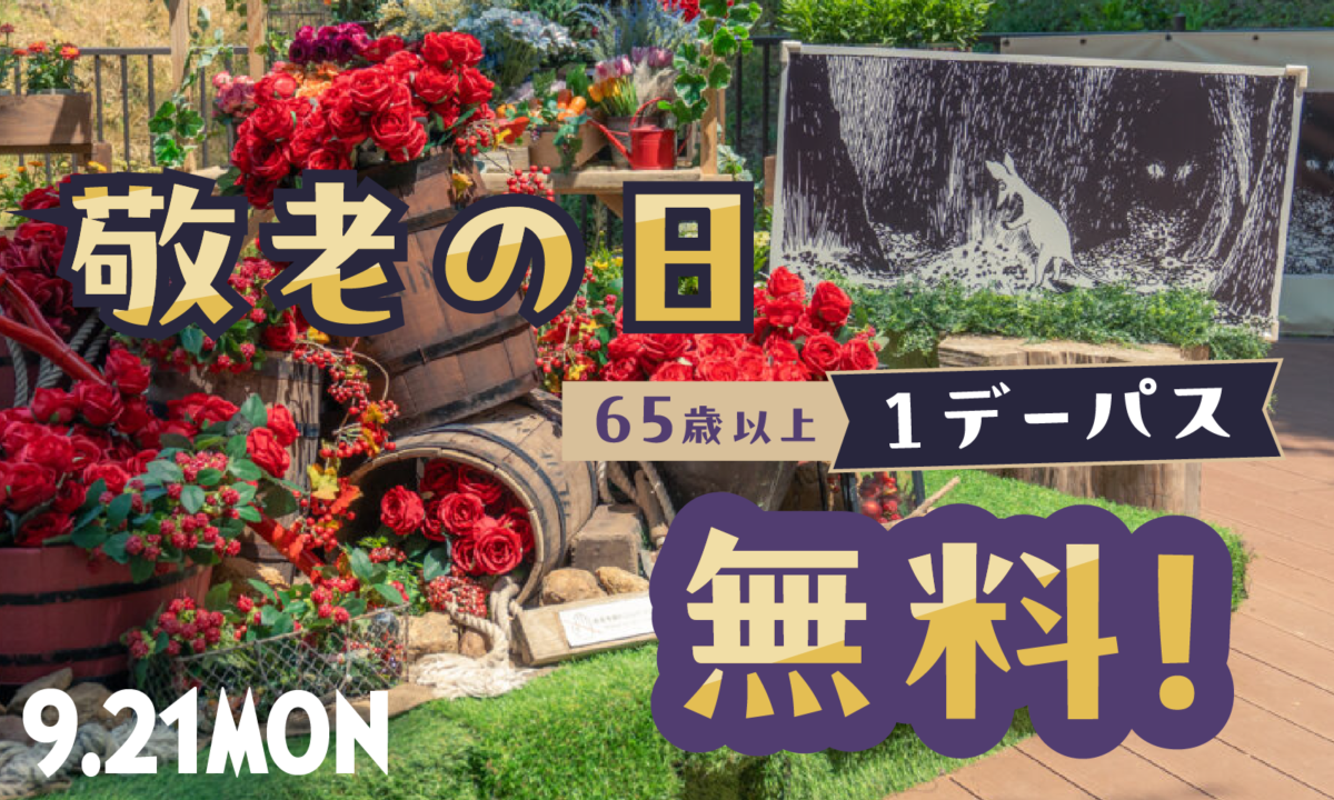 【9/21】敬老の日！65歳以上限定「1日限定お得な1デーパス」を販売！お得にムーミンバレーパークを楽しもう♪
