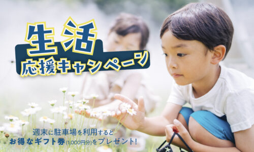 生活応援キャンペーン