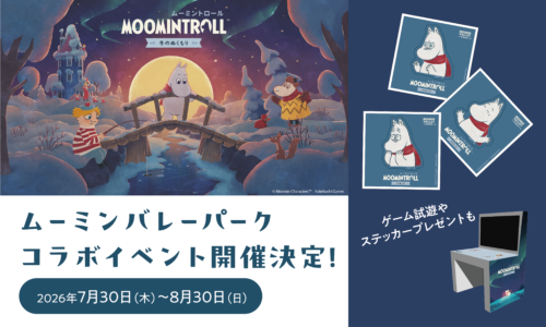 『ムーミントロール：冬のぬくもり』×ムーミンバレーパーク 特別コラボ