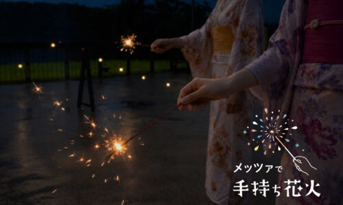 メッツァで手持ち花火
