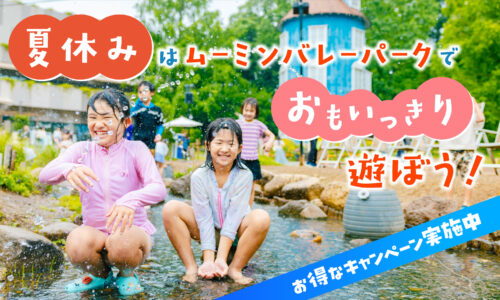 夏休みはお得で楽しいムーミンバレーパークへ！